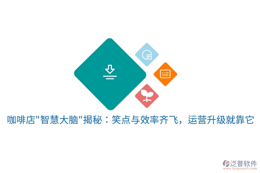 咖啡店"智慧大腦"揭秘：笑點(diǎn)與效率齊飛，運(yùn)營(yíng)升級(jí)就靠它