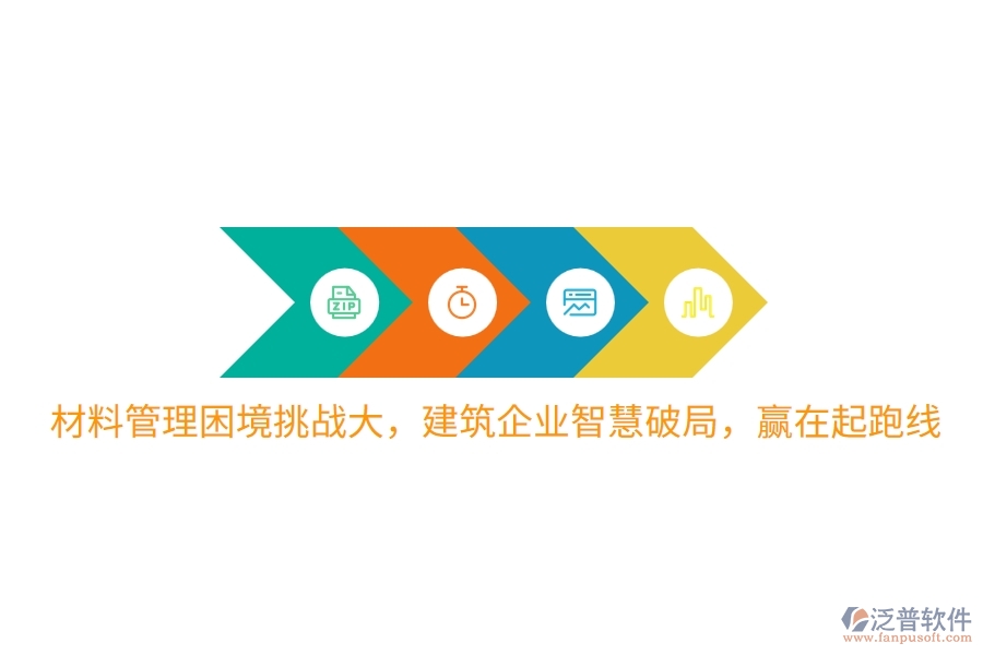 材料管理困境挑戰(zhàn)大，建筑企業(yè)智慧破局，贏在起跑線