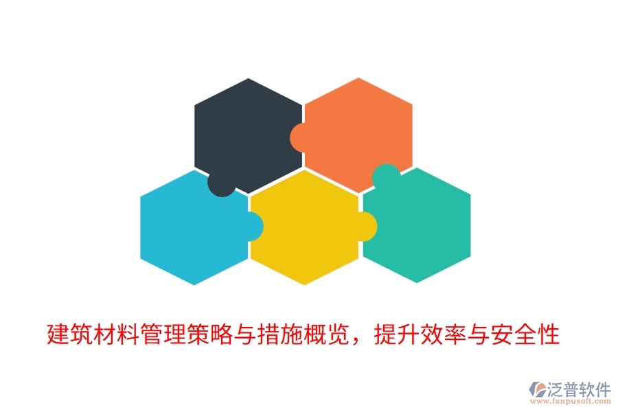 建筑材料管理策略與措施概覽，提升效率與安全性