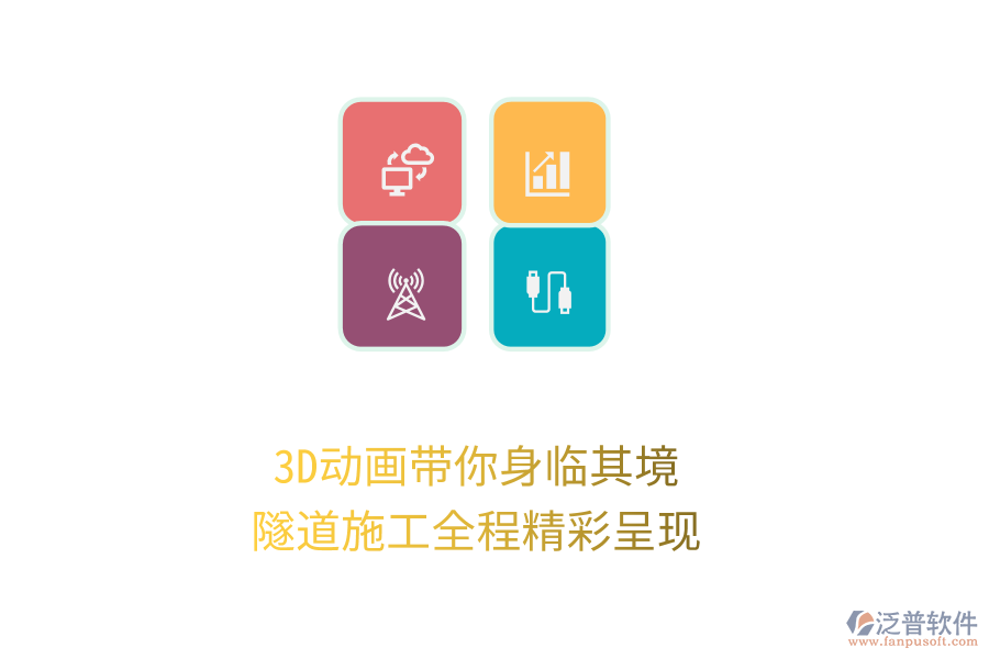 3D動畫帶你身臨其境，隧道施工全程精彩呈現(xiàn)