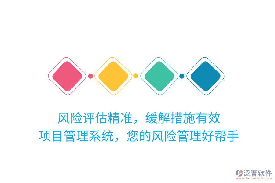 風(fēng)險(xiǎn)評估精準(zhǔn)，緩解措施有效，項(xiàng)目管理系統(tǒng)，您的風(fēng)險(xiǎn)管理好幫手