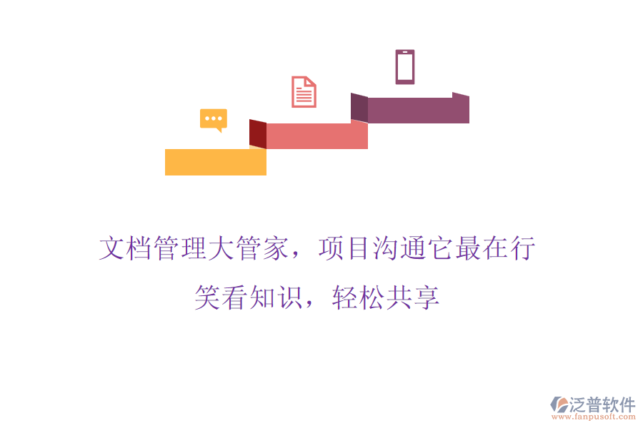 文檔管理大管家，項(xiàng)目溝通它最在行! 笑看知識(shí)，輕松共享