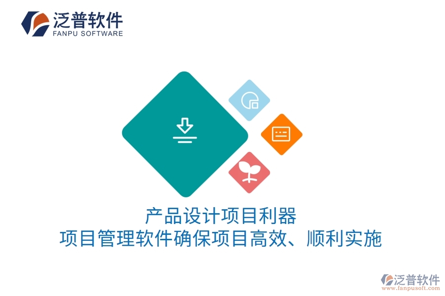 產(chǎn)品設(shè)計(jì)項(xiàng)目利器：項(xiàng)目管理軟件確保項(xiàng)目高效、順利實(shí)施