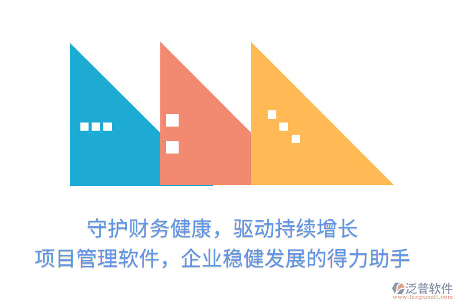 守護(hù)財務(wù)健康，驅(qū)動持續(xù)增長， 項目管理軟件，企業(yè)穩(wěn)健發(fā)展的得力助手