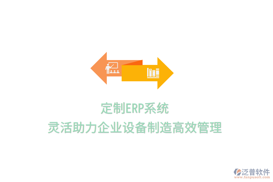 定制ERP系統(tǒng)，靈活助力企業(yè)設(shè)備制造高效管理