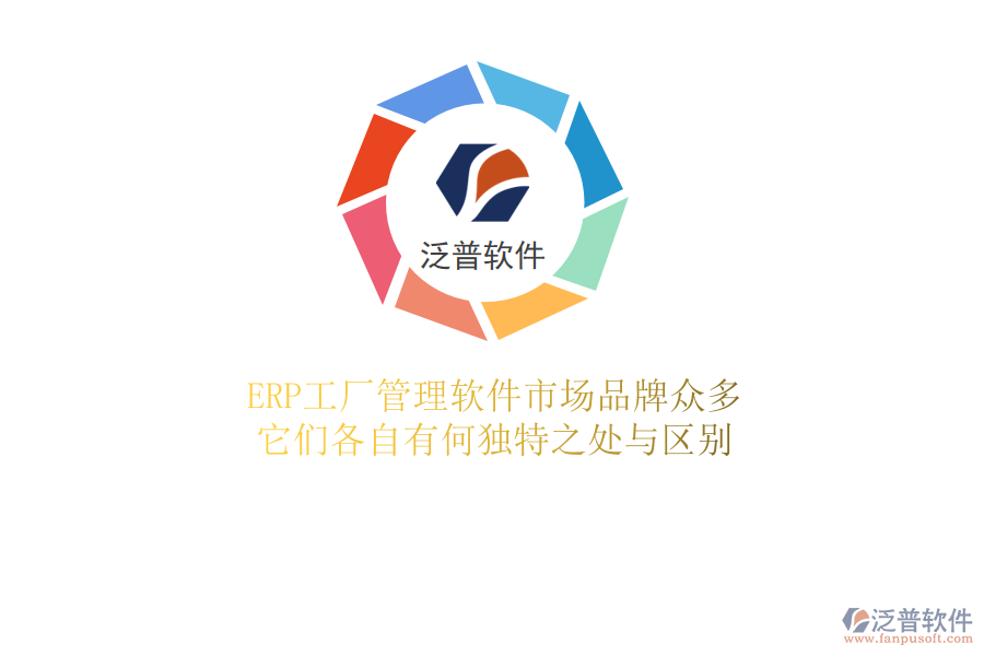ERP工廠管理軟件市場品牌眾多，它們各自有何獨特之處與區(qū)別