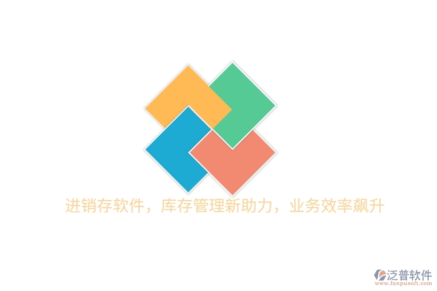 進(jìn)銷存軟件，庫存管理新助力，業(yè)務(wù)效率飆升