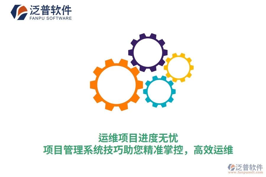運維項目進度無憂，項目管理系統(tǒng)技巧助您精準(zhǔn)掌控，高效運維