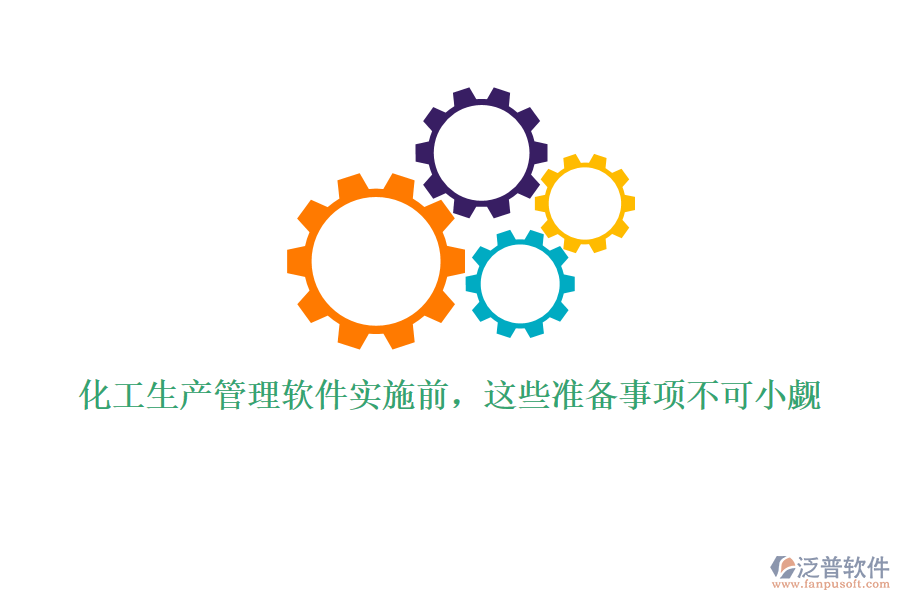 化工生產(chǎn)管理軟件實(shí)施前，這些準(zhǔn)備事項(xiàng)不可小覷