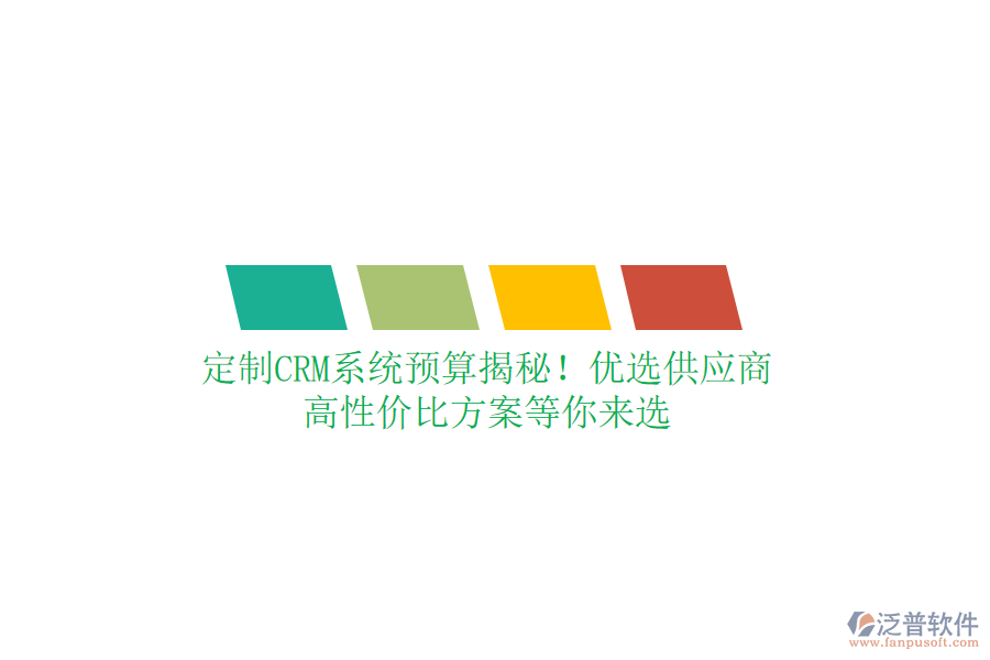 定制CRM系統(tǒng)預算揭秘！優(yōu)選供應商，高性價比方案等你來選