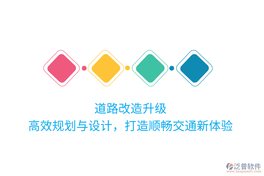 道路改造升級，高效規(guī)劃與設(shè)計，打造順暢交通新體驗