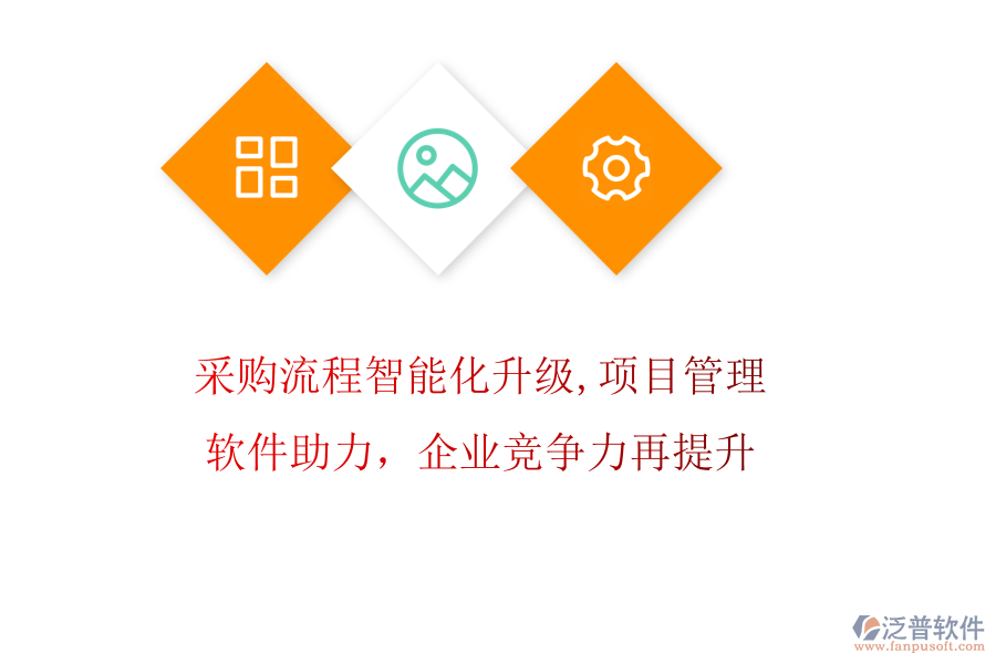 采購流程智能化升級(jí)，項(xiàng)目管理軟件助力，企業(yè)競(jìng)爭(zhēng)力再提升