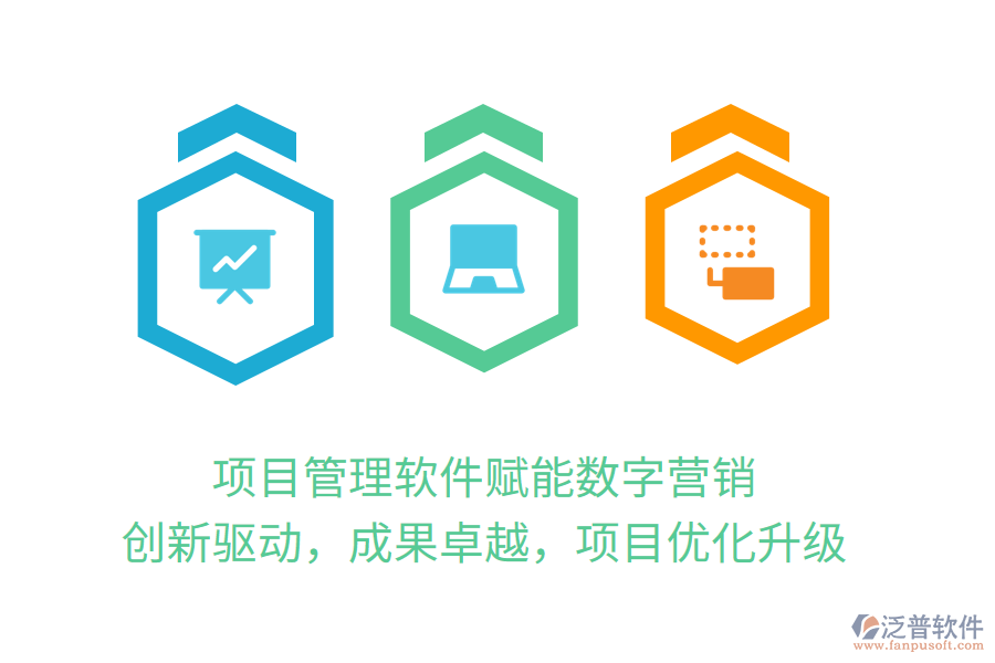 項目管理軟件賦能數(shù)字營銷，創(chuàng)新驅(qū)動，成果卓越，項目優(yōu)化升級