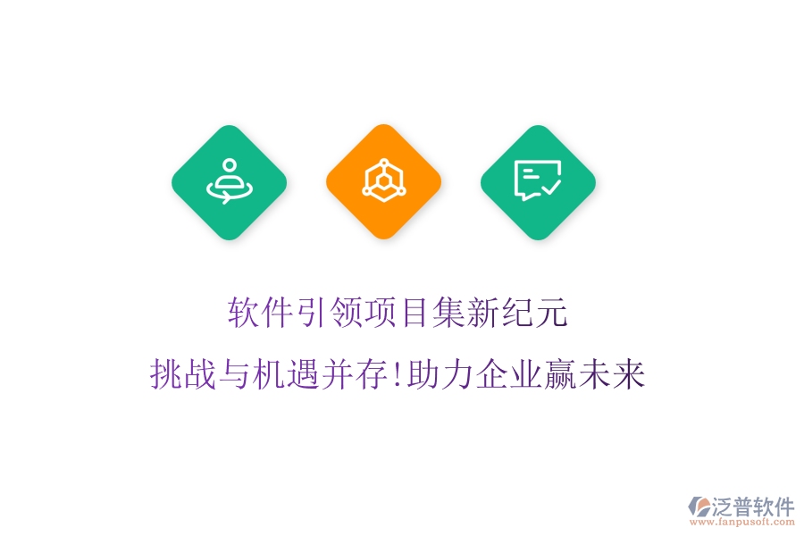 軟件引領(lǐng)項目集新紀(jì)元，挑戰(zhàn)與機(jī)遇并存!助力企業(yè)贏未來