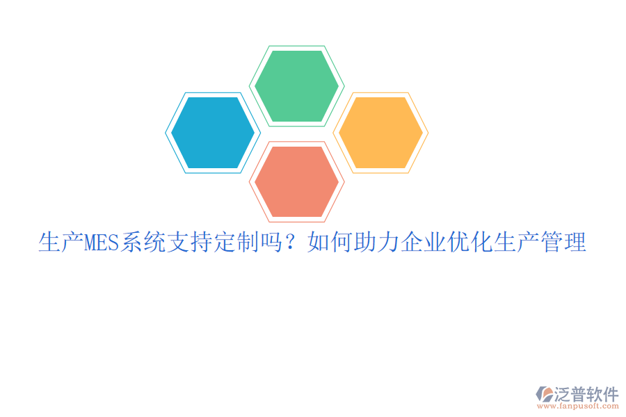 生產MES系統支持定制嗎？如何助力企業(yè)優(yōu)化生產管理