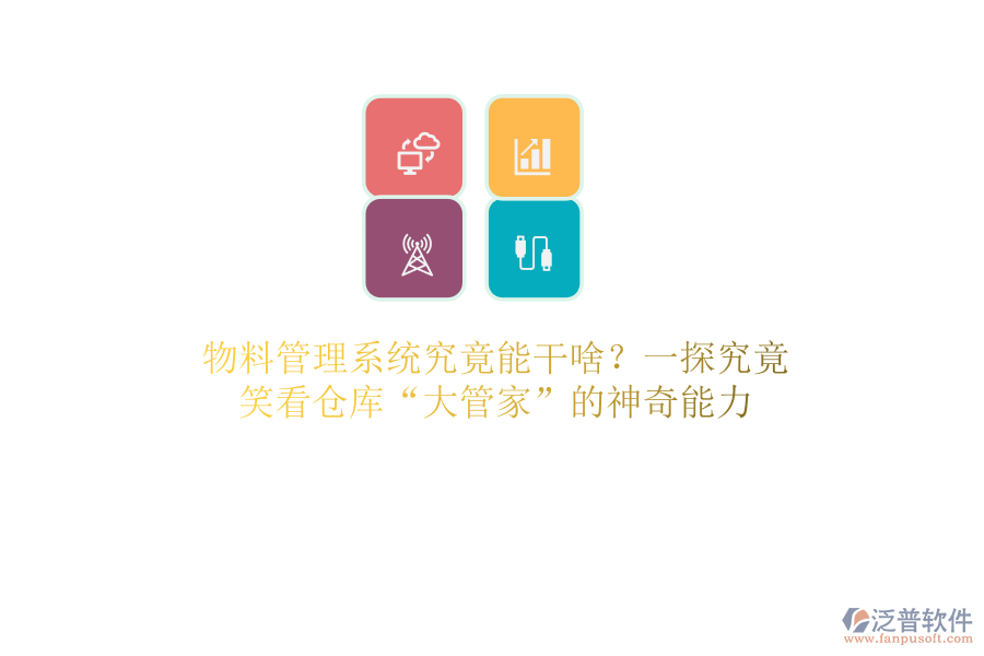 物料管理系統(tǒng)究竟能干啥？一探究竟，笑看倉(cāng)庫(kù)“大管家”的a神奇能力