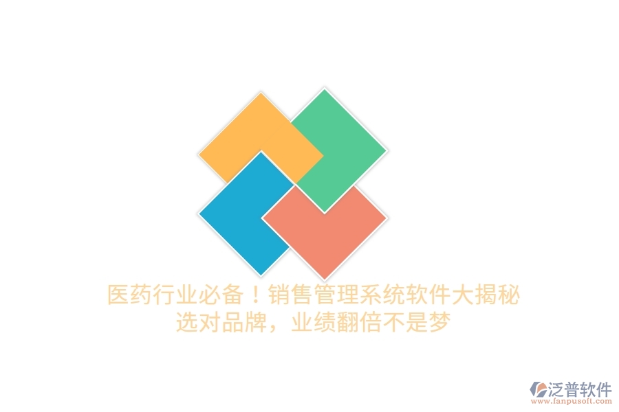 醫(yī)藥行業(yè)必備！銷售管理系統(tǒng)軟件大揭秘，選對(duì)品牌，業(yè)績(jī)翻倍不是夢(mèng)
