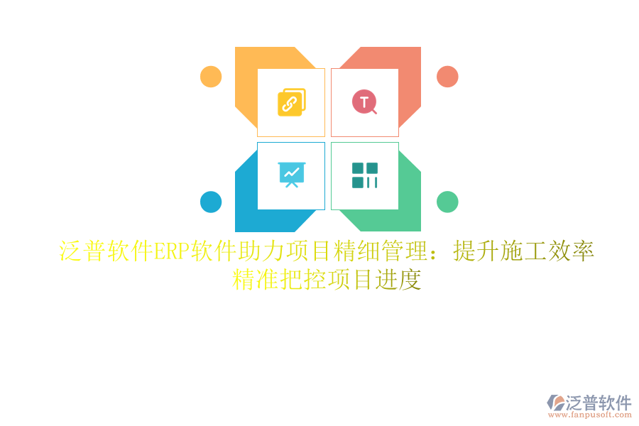 泛普軟件ERP軟件助力項(xiàng)目精細(xì)管理：提升施工效率，精準(zhǔn)把控項(xiàng)目進(jìn)度