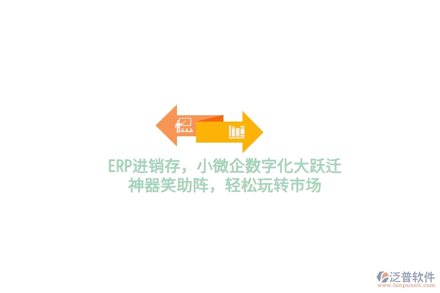 ERP<a href=http://www.digitaldepost.com/jinxiao/ target=_blank class=infotextkey>進(jìn)銷(xiāo)存</a>，小微企數(shù)字化大躍遷，神器笑助陣，輕松玩轉(zhuǎn)市場(chǎng)