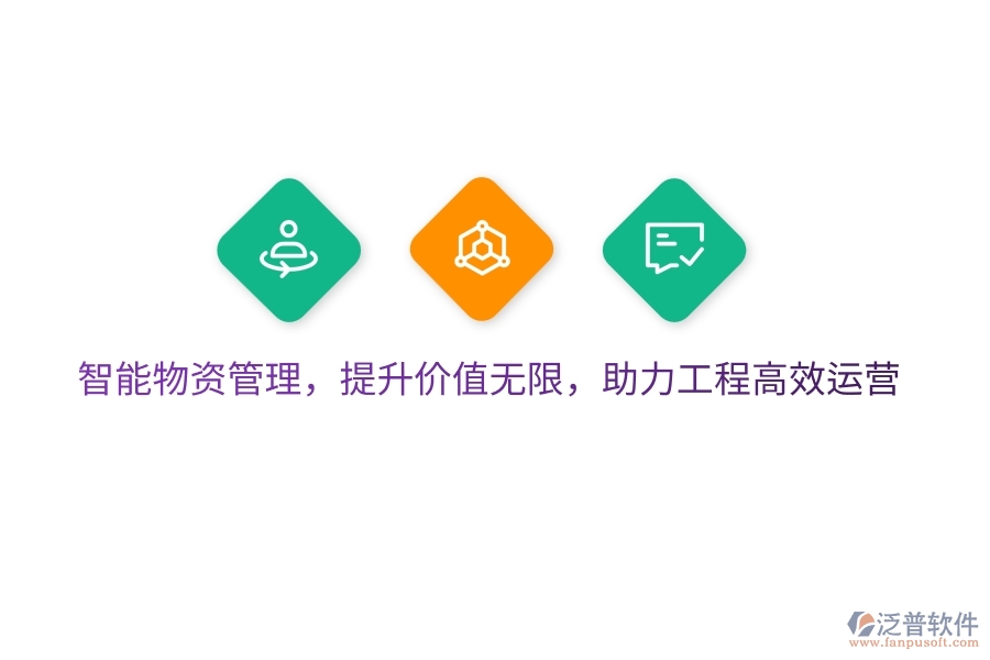 智能物資管理，提升價(jià)值無限，助力工程高效運(yùn)營