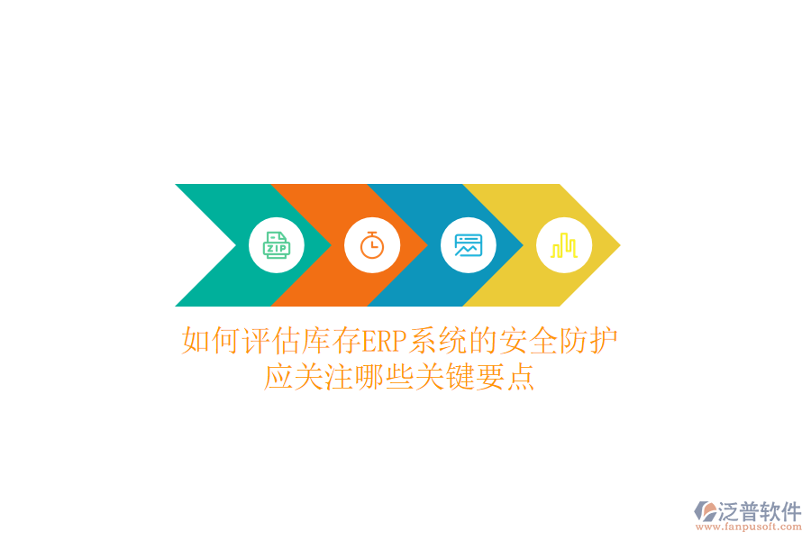 如何評(píng)估庫存ERP系統(tǒng)的安全防護(hù)？應(yīng)關(guān)注哪些關(guān)鍵要點(diǎn)