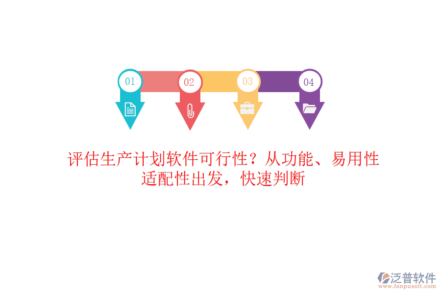 評(píng)估生產(chǎn)計(jì)劃軟件可行性？從功能、易用性、適配性出發(fā)，快速判斷