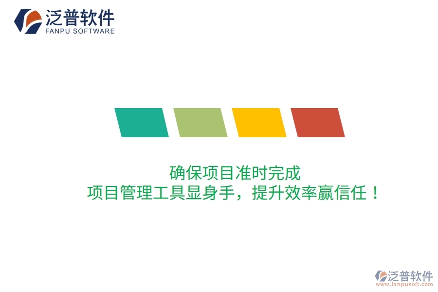 確保項(xiàng)目準(zhǔn)時(shí)完成，項(xiàng)目管理工具顯身手，提升效率贏信任！