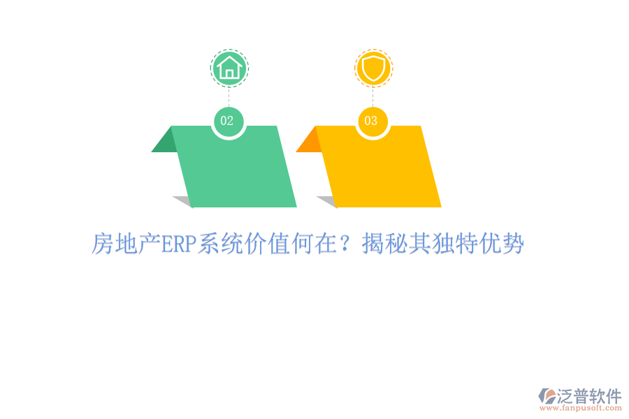 房地產(chǎn)ERP系統(tǒng)價值何在？揭秘其獨特優(yōu)勢