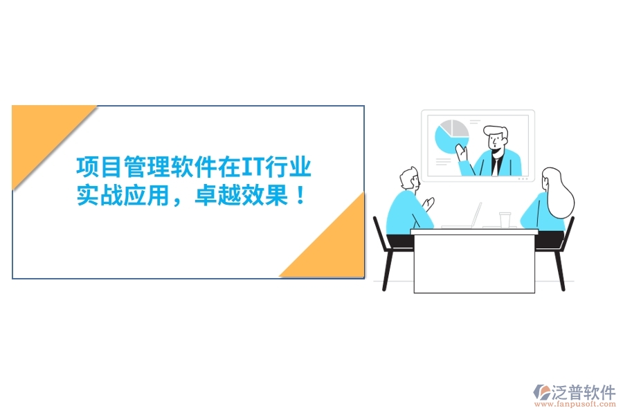 項(xiàng)目管理軟件在IT行業(yè)，實(shí)戰(zhàn)應(yīng)用，卓越效果！
