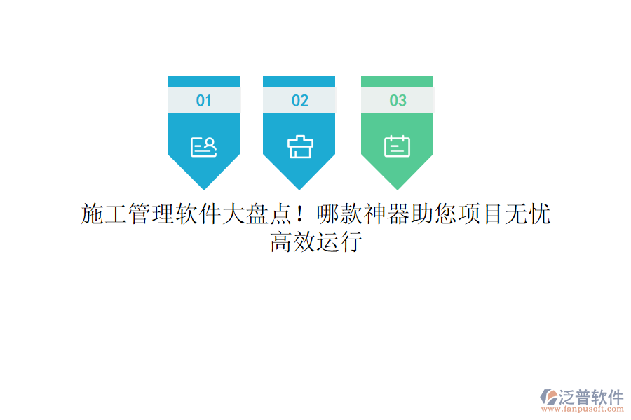 施工管理軟件大盤點(diǎn)！哪款神器助您項(xiàng)目無憂，高效運(yùn)行