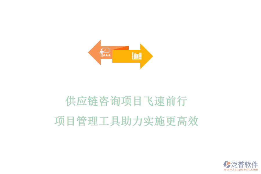 供應(yīng)鏈咨詢項目飛速前行，項目管理工具助力實施更高效