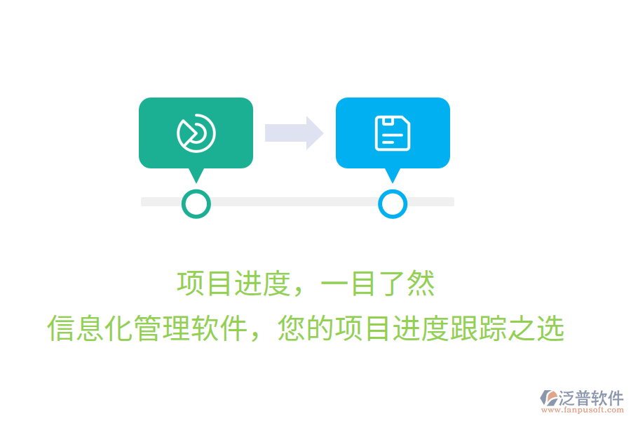 項目進度，一目了然，信息化管理軟件，您的項目進度跟蹤之選