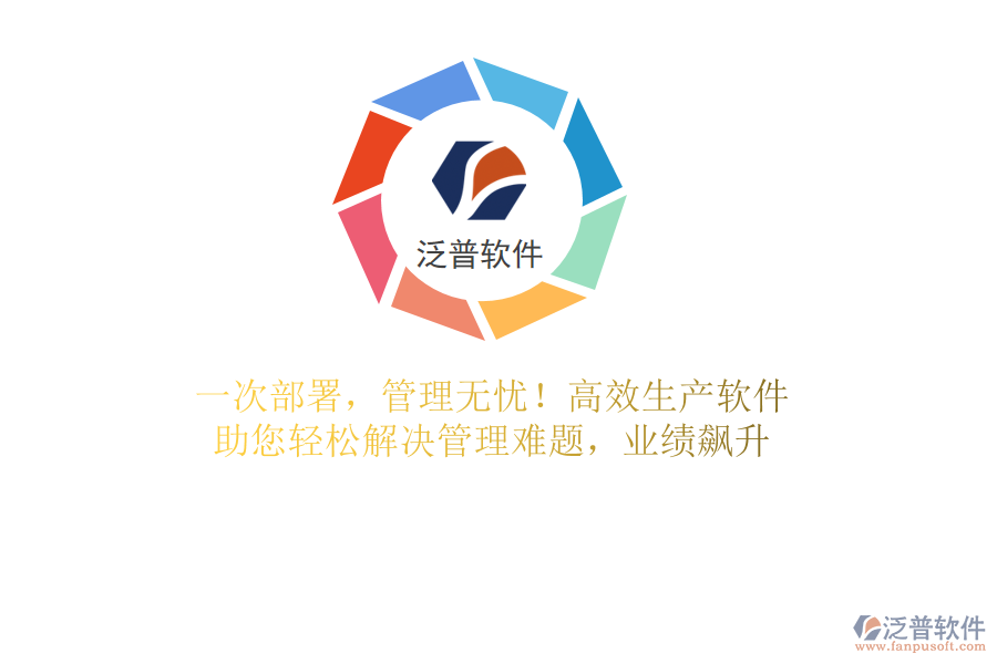 一次部署，管理無憂！高效生產(chǎn)軟件，助您輕松解決管理難題，業(yè)績飆升