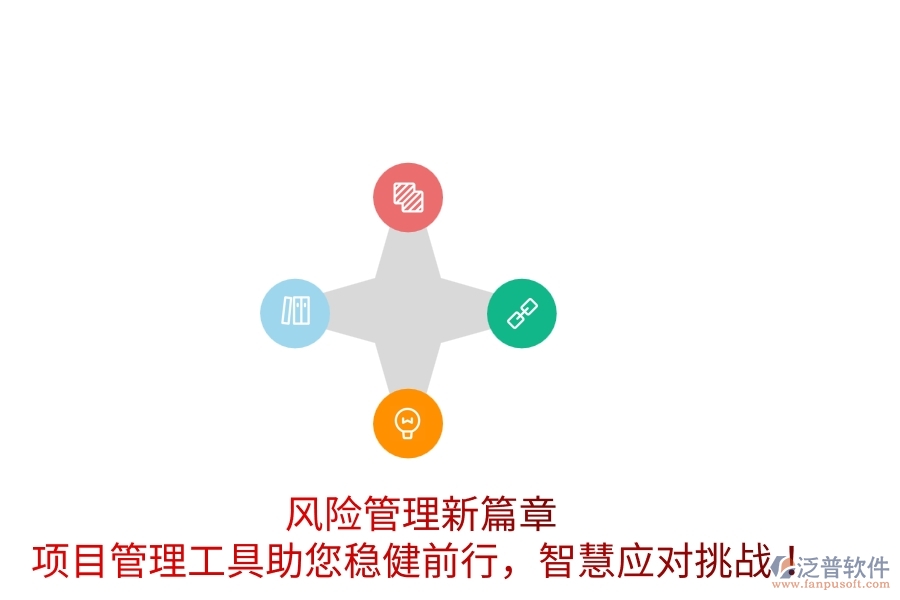 風(fēng)險(xiǎn)管理新篇章，項(xiàng)目管理工具助您穩(wěn)健前行，智慧應(yīng)對(duì)挑戰(zhàn)！