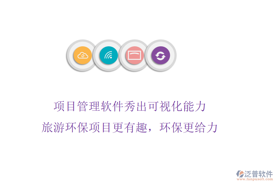 項(xiàng)目管理軟件秀出可視化能力，旅游環(huán)保項(xiàng)目更有趣，環(huán)保更給力