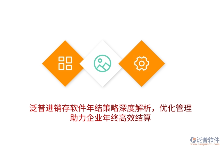 泛普進(jìn)銷存軟件年結(jié)策略深度解析，優(yōu)化管理，助力企業(yè)年終高效結(jié)算