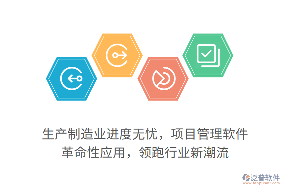 生產制造業(yè)進度無憂，項目管理軟件 革命性應用，領跑行業(yè)新潮流
