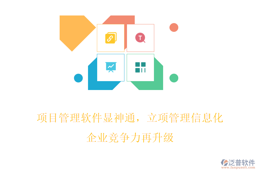 項目管理軟件顯神通，立項管理信息化，企業(yè)競爭力再升級