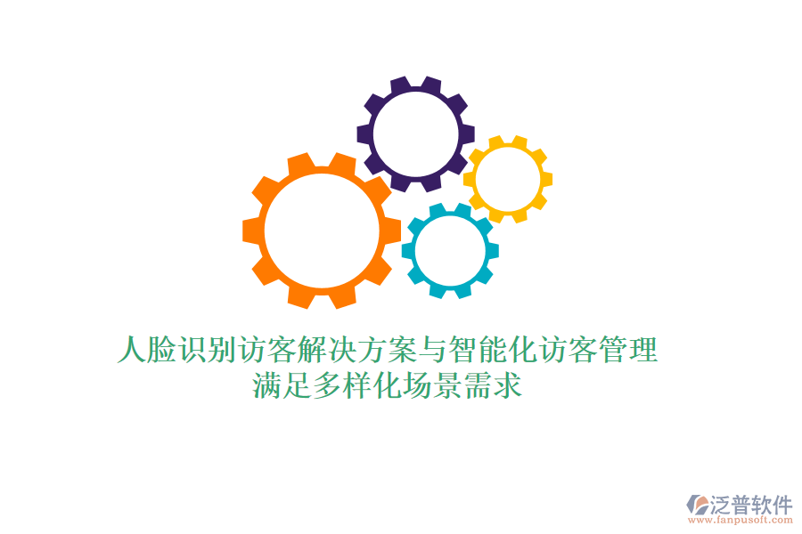 人臉識別訪客解決方案與智能化訪客管理，滿足多樣化場景需求