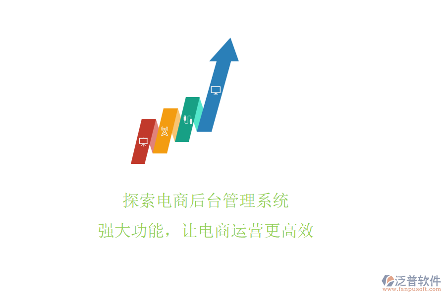 探索電商后臺管理系統(tǒng)!強大功能，讓電商運營更高效