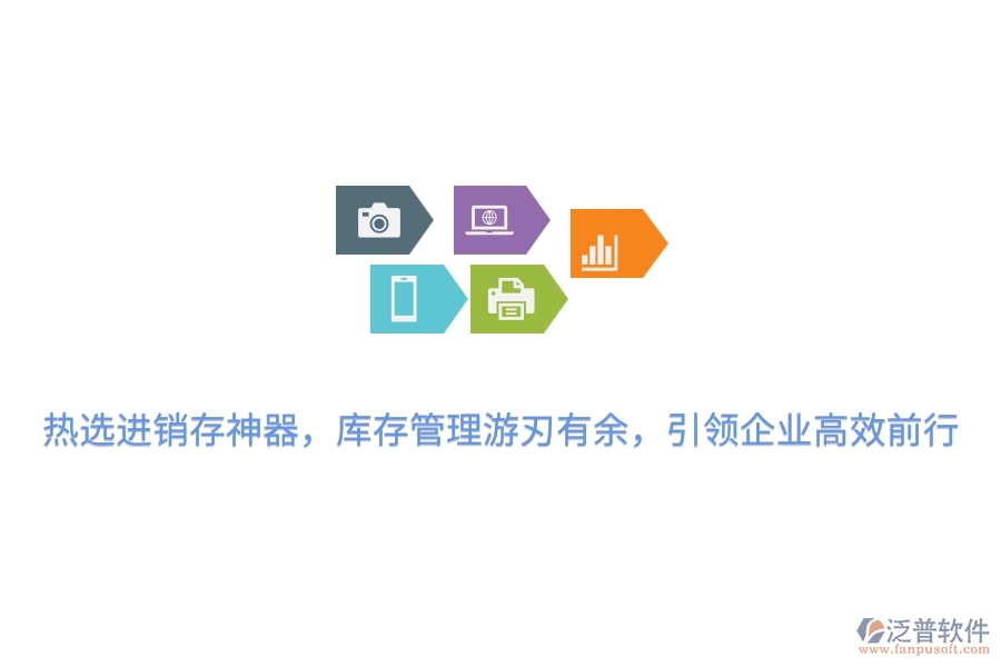 熱選進(jìn)銷存神器，庫存管理游刃有余，引領(lǐng)企業(yè)高效前行