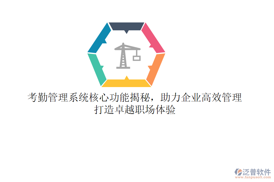 考勤管理系統(tǒng)核心功能揭秘，助力企業(yè)高效管理，打造卓越職場體驗
