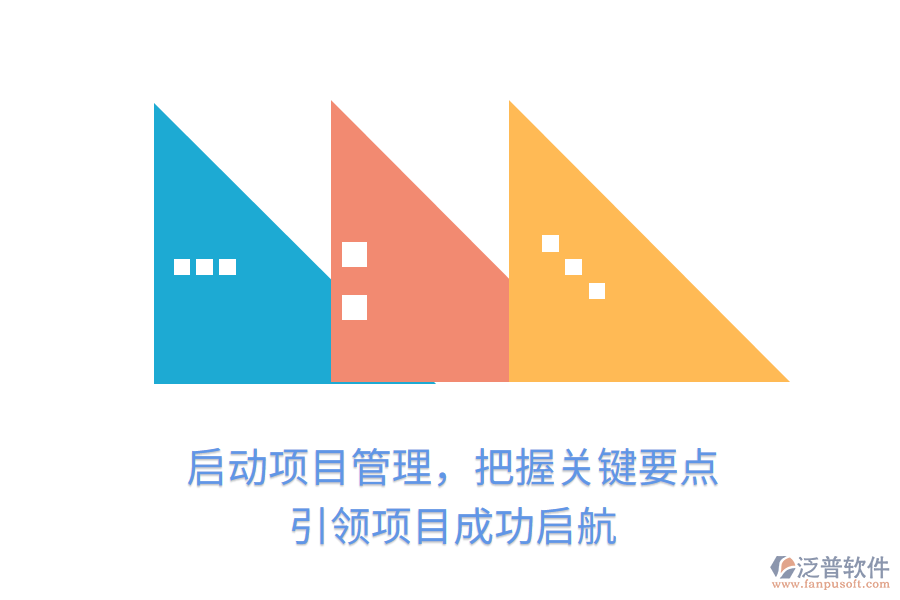 啟動項目管理，把握關鍵要點，引領項目成功啟航
