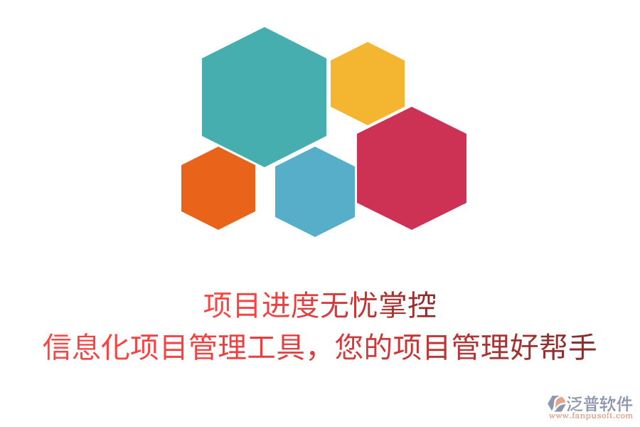 項目進度無憂掌控，信息化項目管理工具，您的項目管理好幫手