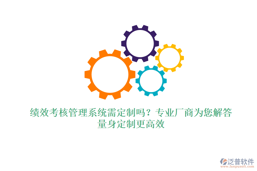 績效考核管理系統(tǒng)需定制嗎？專業(yè)廠商為您解答，量身定制更高效