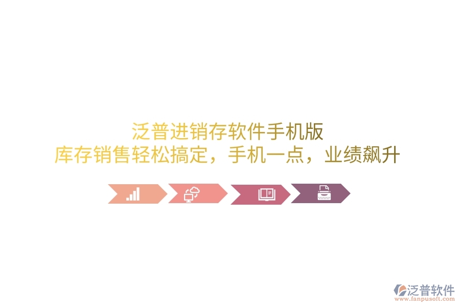 泛普進(jìn)銷存軟件手機(jī)版，庫存銷售輕松搞定，手機(jī)一點(diǎn)，業(yè)績飆升