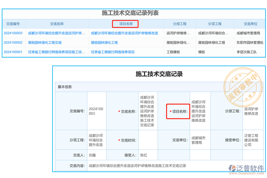施工技術(shù)交底列表中【項(xiàng)目名稱】字段
