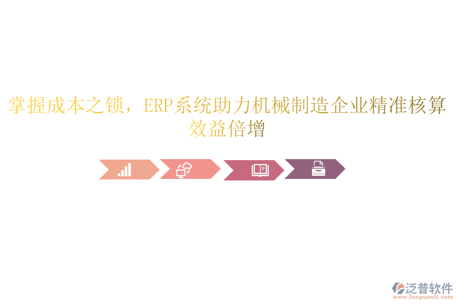 掌握成本之鎖，<a href=http://www.digitaldepost.com/fanpuerp/ target=_blank class=infotextkey><a href=http://www.digitaldepost.com/fanpuerp/ target=_blank class=infotextkey>erp系統(tǒng)</a></a>助力機械制造企業(yè)精準核算，效益倍增