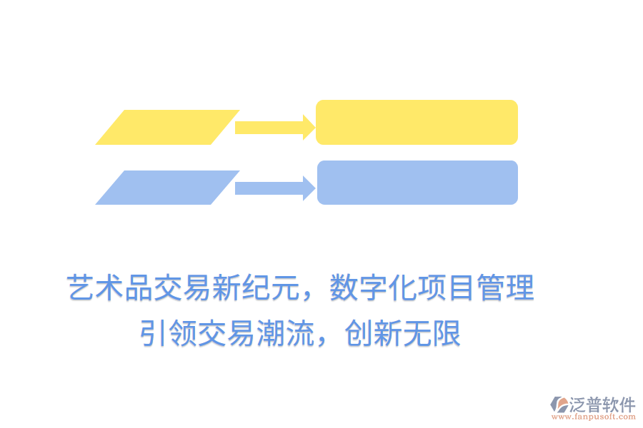 藝術(shù)品交易新紀(jì)元，數(shù)字化項(xiàng)目管理，引領(lǐng)交易潮流，創(chuàng)新無限