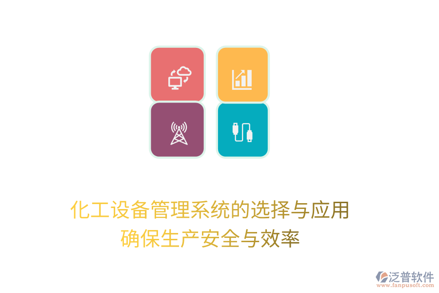 化工設(shè)備管理系統(tǒng)的選擇與應(yīng)用，確保生產(chǎn)安全與效率